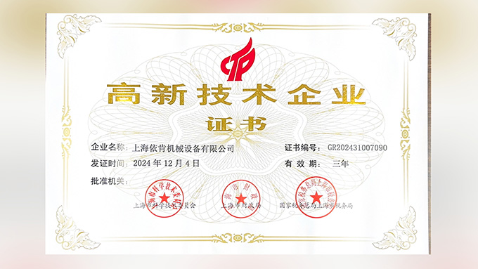 喜報(bào)！上海依肯機(jī)械設(shè)備有限公司再次榮獲高新技術(shù)企業(yè)認(rèn)定！