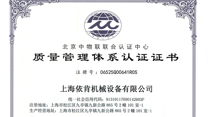 《上海依肯機(jī)械：通過(guò) ISO 9001 認(rèn)證，開(kāi)啟質(zhì)量發(fā)展新征程》